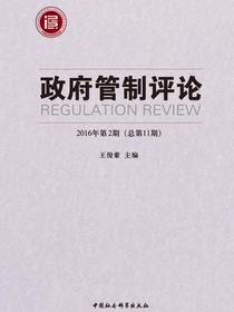 政府管制评论.2016年.第2期：总第11期
