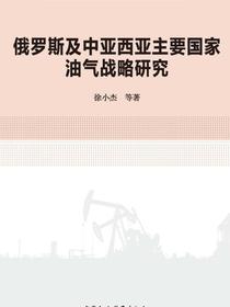 俄罗斯及中亚西亚主要国家油气战略研究