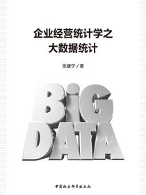 企业经营统计学之大数据统计