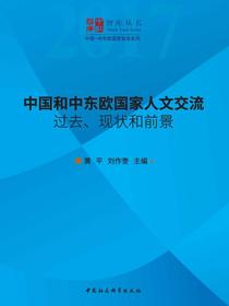 中国和中东欧国家人文交流