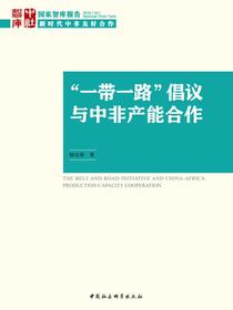 “一带一路”倡议与中非产能合作