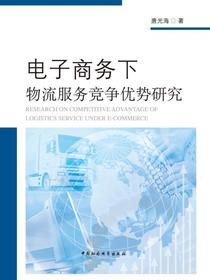 电子商务下物流服务竞争优势研究