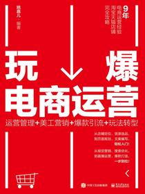 玩爆电商运营：运营管理+美工营销+爆款引流+玩法转型