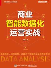 商业智能数据化运营实战