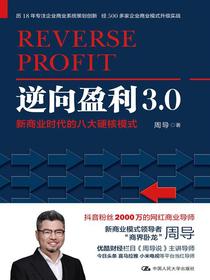 逆向盈利3.0——新商业时代的八大硬核模式