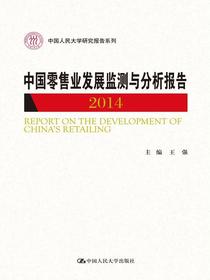 中国零售业发展监测与分析报告（2014）（中国人民大学研究报告系列）