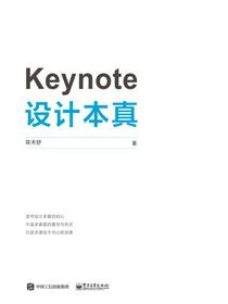Keynote设计本真