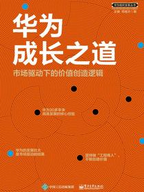 华为成长之道：市场驱动下的价值创造逻辑