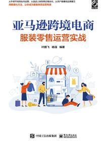 亚马逊跨境电商服装零售运营实战