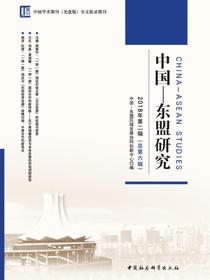 中国—东盟研究2018年第二辑：总第六辑