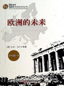 欧洲的未来