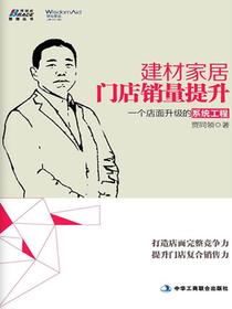 建材家居门店销量提升
