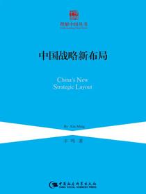 中国战略新布局（理解中国丛书）