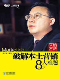 采纳方法：破解本土营销8大难题