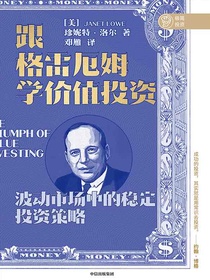 跟格雷厄姆学价值投资