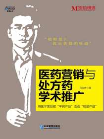 医药营销与处方药学术推广