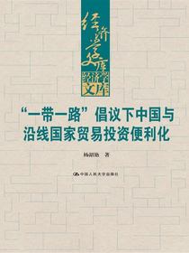 “一带一路”倡议下中国与沿线国家贸易投资便利化