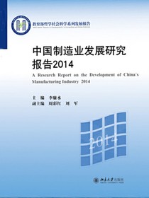 中国制造业发展研究报告2014