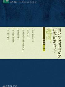 国外英语语言文学研究前沿（2016）