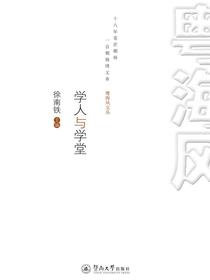 粤海风文丛·学人与学堂