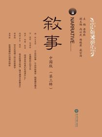 叙事中国版（第三辑）