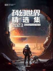 科幻世界精选集2023（中国科幻基石丛书）