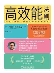 高效能法则：不卷不焦虑，做更多对你重要的事