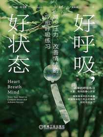 好呼吸，好状态：减少压力、改善情绪的疗愈呼吸练习