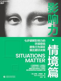 影响力·情境篇