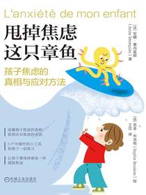 甩掉焦虑这只章鱼：孩子焦虑的真相与应对方法