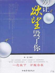 别让欲望毁了你