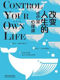 改变人生的88堂心理课