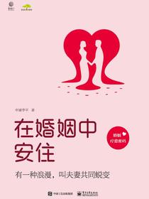 在婚姻中安住