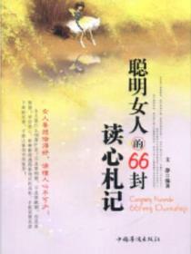 聪明女人的66封读心札记