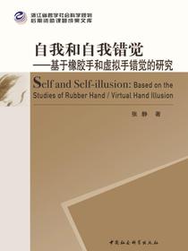 自我和自我错觉：基于橡胶手和虚拟手错觉的研究