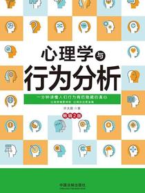 心理学与行为分析（畅销2版）