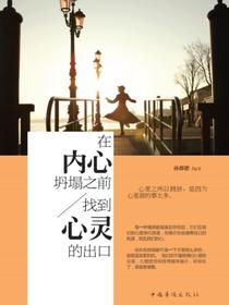 在内心坍塌之前，找到心灵的出口