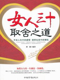 女人三十取舍之道