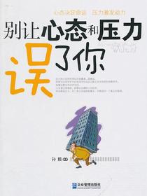 别让心态和压力误了你