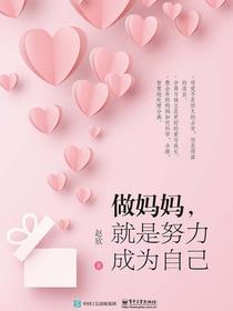 做妈妈，就是努力成为自己