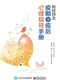 院校师生疫期及疫后心理指导手册