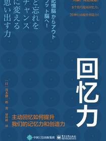 回忆力：主动回忆如何提升我们的记忆力和创造力