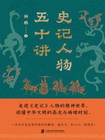 史记人物五十讲