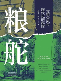粮舵：文明分流与现代化的起源