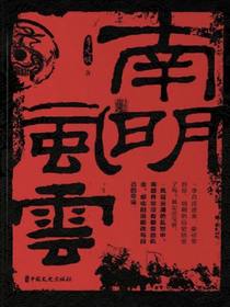 南明风云
