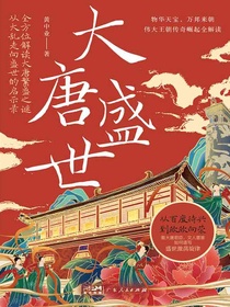 大唐盛世