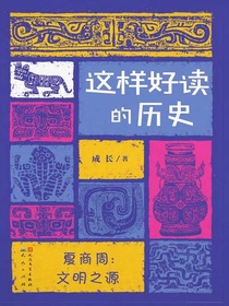 这样好读的历史：夏商周文明之源