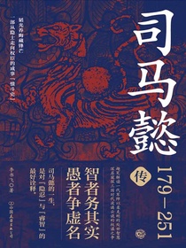 司马懿传