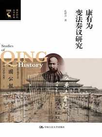 康有为变法奏议研究