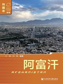 列国志：阿富汗（新版）